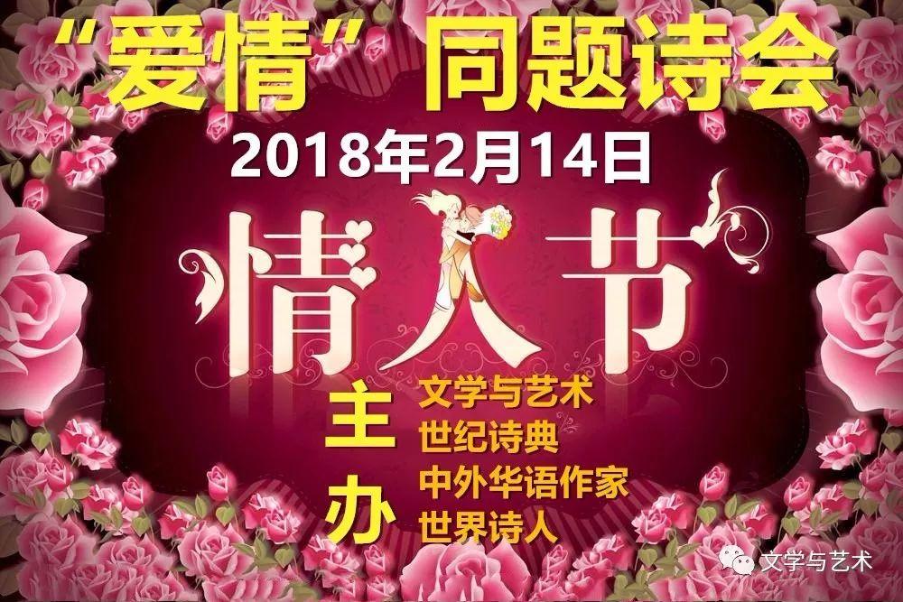 2018年世界情人节“爱情”同题诗会征稿启事